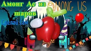 among us of balloons