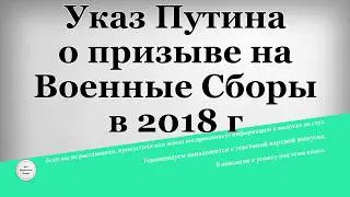 Указ Путина о призыве на Военные Сборы в 2018 году