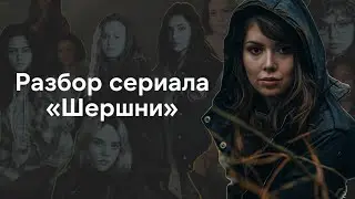 Шершни - кто кого съел? Объяснение концовки, разбор сериала и характеристика героинь