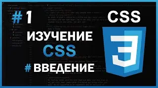 Изучение CSS - #1 - Введение