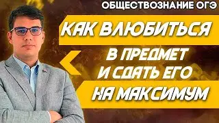 ОГЭ Обществознание 2022 | Полюбите свой предмет | Научитесь планировать! | Не зазубривай