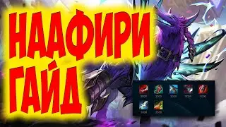 НААФИРИ ГАЙД 2023 АКТУАЛЬНО ! КОМБО | РУНЫ | СБОРКИ | ФИШКИ | СОВЕТЫ | НААФИРИ ГАЙД | 🐶🐶🐶🐶🐶🐶🐶🐶