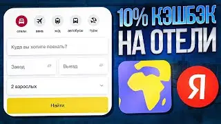 Яндекс Путешествия: Мой опыт бронирования. Сравнение цен и Обзор сервиса