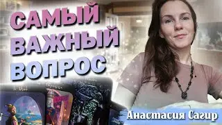 🌈ВАШЕ ПРЕДНАЗНАЧЕНИЕ 🌠ТАРО РАСКЛАД
