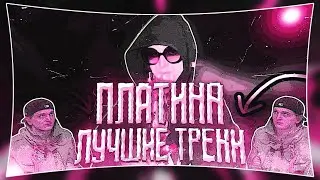 ПЛАТИНА - ЛУЧШИЕ ТРЕКИ (2024, ЧАСТЬ 2)