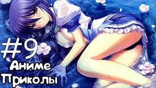 Аниме приколы COUB с AMV #9