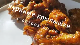 Хрустящие куриные крылышки в остром соусе