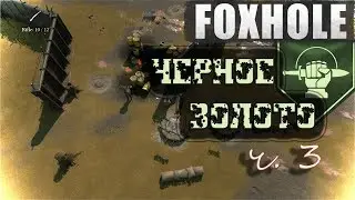 Дневник Колониста. Война за НЕФТЬ / FOXHOLE