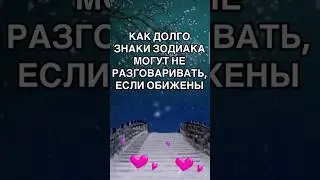 Как долго Знаки Зодиака могут не разговаривать.