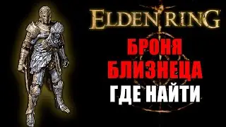 КАК ПОЛУЧИТЬ КРУТУЮ БРОНЮ В ELDEN RING | БРОНЯ БЛИЗНЕЦА | Броня Elden Ring | Elden Ring