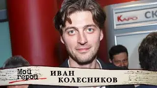 Актер Иван Колесников о фильме 