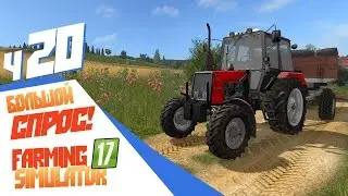 Заработаем! Большой спрос - ч20 Farming Simulator 17