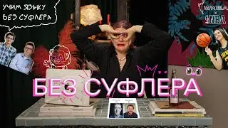 БЕЗ СУФЛЕРА: кому нужен Duolingo? Как преобразились миллиардеры? Кто надежда женского баскетбола?