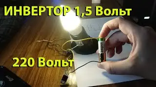 Мини инвертор 1,5 Вольт в 220 Вольт. Mini inverter 1.5V to 220V.