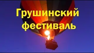 ГРУШИНСКИЙ ФЕСТИВАЛЬ ОБЗОР