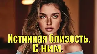 Истинная Близость. С Ним - Дарья Зайцева. Принципы Счастливой Жизни. Аудиокнига.