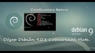 Обзор debian 9