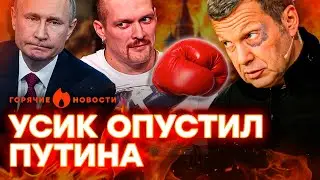 Соловьев в НОКАУТЕ 😱 Россия предложила ПАСХАЛЬНОЕ ПЕРЕМИРИЕ? | ГОРЯЧИЕ НОВОСТИ 17.04.2025