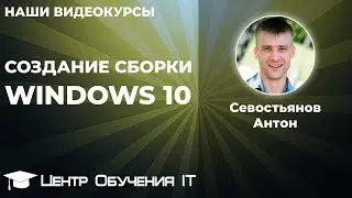 Создание сборки Windows 10