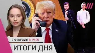 Взрыв на танкере в Усть-Луге. Звонок Трампа и Путина. Провал пранка Вована и Лексуса