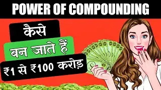 कैसे बनते हैं ₹1 से ₹100 करोड़? (How to Use Power of Compounding to Achieve Financial Freedom?)