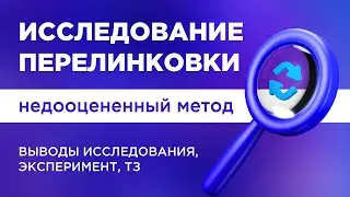 Перелинковка сайта: как сделать SEO перелинковку за 6 шагов