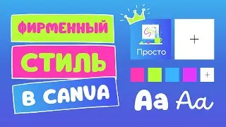 Корпоративный стиль Канва. Фирменная палитра в Canva PRO.