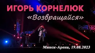 Игорь Корнелюк. Возвращайся. 