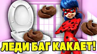 Леди Баг КАКАЕТ в ТУАЛЕТЕ! КАКАШКИ Леди Баг. Видео для детей