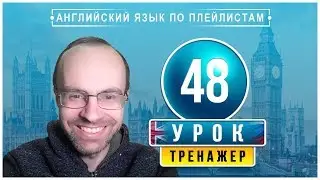 АНГЛИЙСКИЙ ЯЗЫК ПО ПЛЕЙЛИСТАМ ТРЕНАЖЕР УРОК 48 АНГЛИЙСКИЙ ДЛЯ НАЧИНАЮЩИХ УРОКИ АНГЛИЙСКОГО ЯЗЫКА