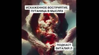 🖤ИСКАЖЕННОЕ ВОСПРИЯТИЕ, ПУТАНИЦА В МЫСЛЯХ🖤 