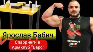Ярослав Бабич, Геворг Мурадян, Кавценюк Илья и другие / Спарринг Армклуб 