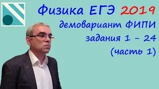 Физика ЕГЭ 2019 Демонстрационный вариант (демоверсия) ФИПИ. Разбор заданий 1 - 24   (часть 1)