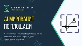 Армирование по площади в Revit . Маркировка