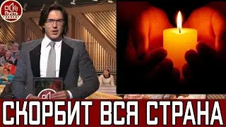 Первый Канал Сообщил .. Не Стало Легендарного Советского Артиста