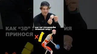 КАК «3D» УПРАЖНЕНИЯ ПРИНОСЯТ ВРЕД ?