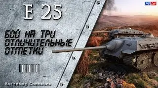 E 25 - Как получить три отличительные отметки ? #WOT