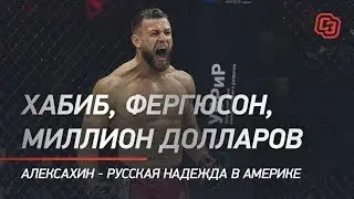 Хабиб, Фергюсон, миллион долларов, PFL. Алексахин - русская надежда в Америке