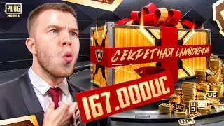 ПОДАРОК ЖЕНЕ ЗА $167 000 UC🤑ВЫБИЛ СЕКРЕТНУЮ LAMBORGINI В PUBG MOBILE / ПАБГ МОБАЙЛ