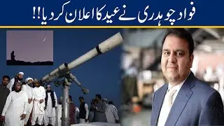 29 Roza Or 30 Roza ! Eid Dates Announced By Fawad Ch!!