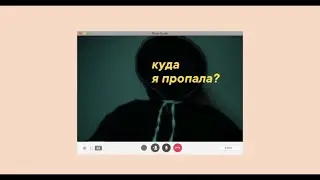 куда я пропала?