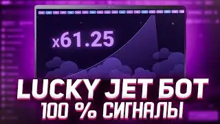 ⚠️ ЛАКИ ДЖЕТ НОВЫЙ БОТ! ВЫДАЕТ САМЫЕ ТОЧНЫЕ ПРОГНОЗЫ LUCKY JET