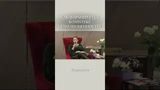 Как формируется комплекс неполноценности? Наталия Холоденко