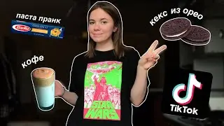 пробую кофе и другие вещи из тик тока