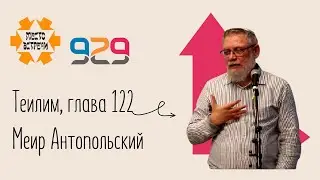 Книга #Теилим гл. 122. Лектор: Меир Антопольский