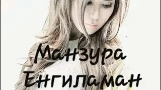 Манзура - Енгиламан (-текст-)