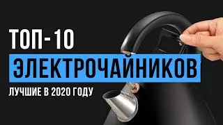 Рейтинг электрочайников | ТОП-10 лучших в 2020 году