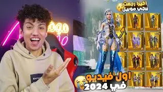 اول فيديو في السنه 2024 💥اخيراا رجعت لببجي موبيل 😭(بدايه جديده)