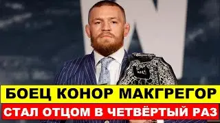 СТАЛ ОТЦОМ В ЧЕТВЕРТЫЙ РАЗ - боец UFC Конор Макгрегор поделился радостной новостью