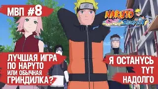 NARUTO SLUGFEST \ ЛУЧШАЯ ИГРА ПО НАРУТО в открытом мире \или обычная гриндилка\ ДАТА ВЫХОДА \ МВП #8